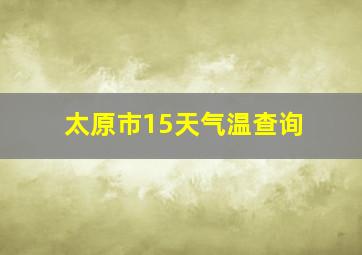 太原市15天气温查询