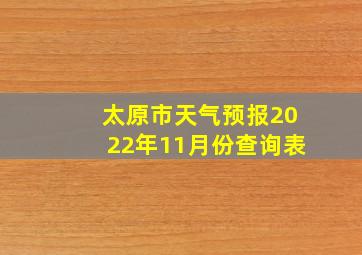 太原市天气预报2022年11月份查询表