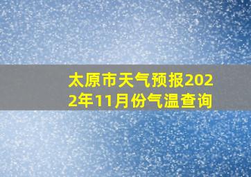 太原市天气预报2022年11月份气温查询