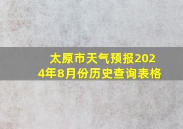 太原市天气预报2024年8月份历史查询表格