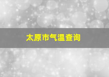 太原市气温查询