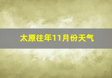 太原往年11月份天气