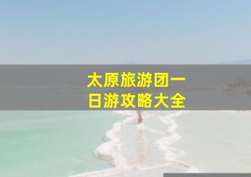 太原旅游团一日游攻略大全