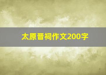 太原晋祠作文200字