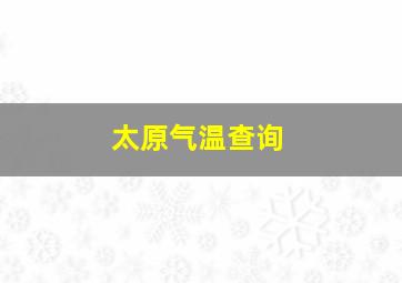 太原气温查询