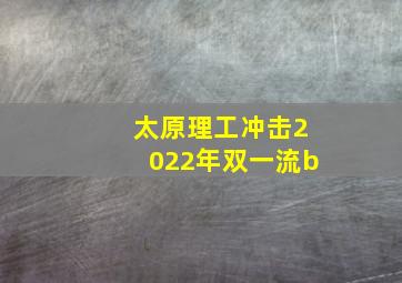 太原理工冲击2022年双一流b