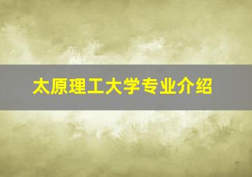 太原理工大学专业介绍