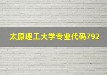 太原理工大学专业代码792