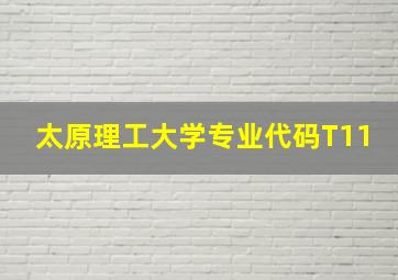 太原理工大学专业代码T11