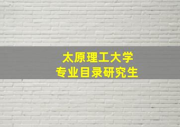 太原理工大学专业目录研究生