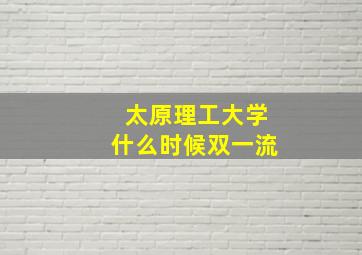 太原理工大学什么时候双一流