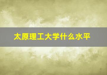 太原理工大学什么水平