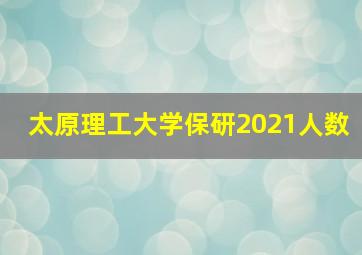 太原理工大学保研2021人数