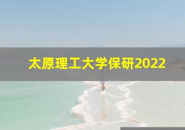 太原理工大学保研2022