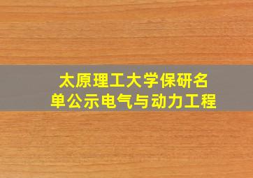 太原理工大学保研名单公示电气与动力工程