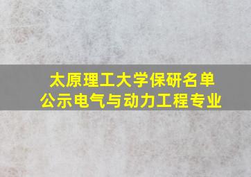 太原理工大学保研名单公示电气与动力工程专业