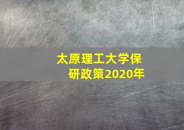 太原理工大学保研政策2020年