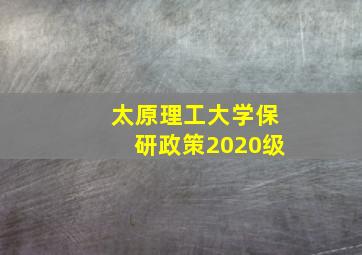 太原理工大学保研政策2020级