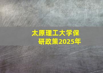 太原理工大学保研政策2025年