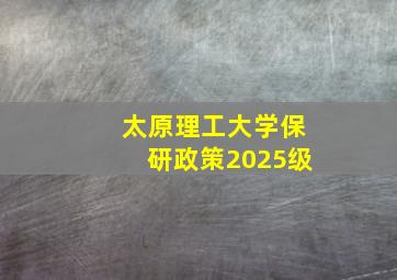 太原理工大学保研政策2025级