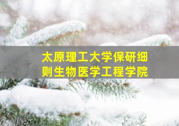 太原理工大学保研细则生物医学工程学院