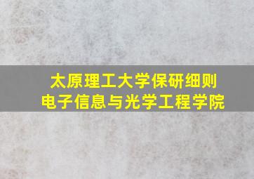 太原理工大学保研细则电子信息与光学工程学院