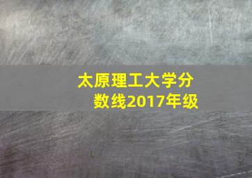 太原理工大学分数线2017年级