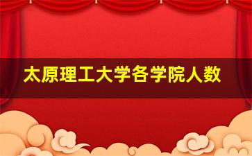 太原理工大学各学院人数