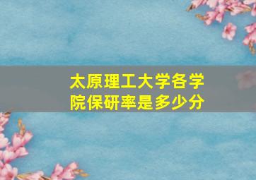 太原理工大学各学院保研率是多少分