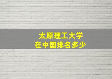 太原理工大学在中国排名多少