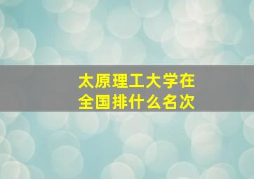 太原理工大学在全国排什么名次