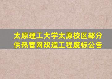 太原理工大学太原校区部分供热管网改造工程废标公告