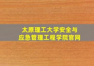 太原理工大学安全与应急管理工程学院官网