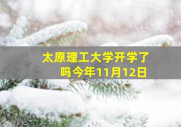 太原理工大学开学了吗今年11月12日