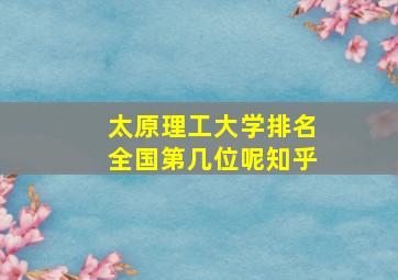 太原理工大学排名全国第几位呢知乎