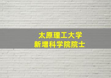 太原理工大学新增科学院院士