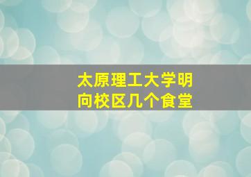 太原理工大学明向校区几个食堂