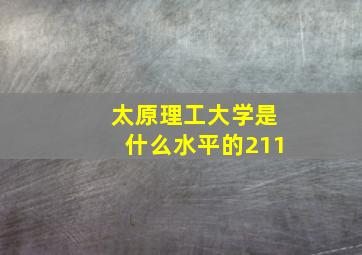 太原理工大学是什么水平的211