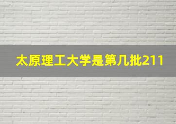 太原理工大学是第几批211