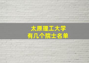 太原理工大学有几个院士名单