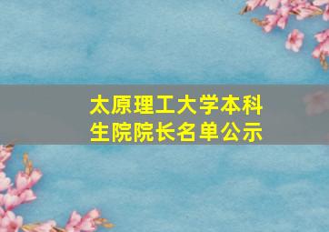 太原理工大学本科生院院长名单公示