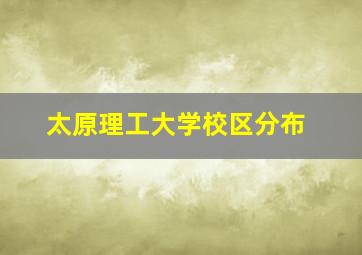 太原理工大学校区分布