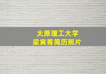 太原理工大学梁寅菁简历照片