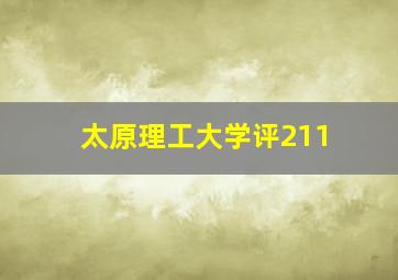 太原理工大学评211