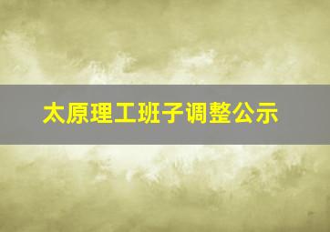 太原理工班子调整公示