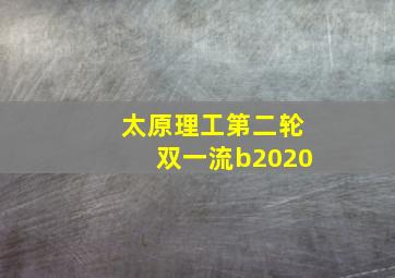 太原理工第二轮双一流b2020