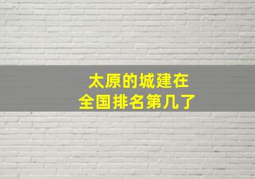 太原的城建在全国排名第几了