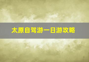 太原自驾游一日游攻略