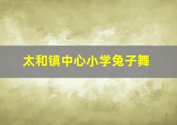 太和镇中心小学兔子舞