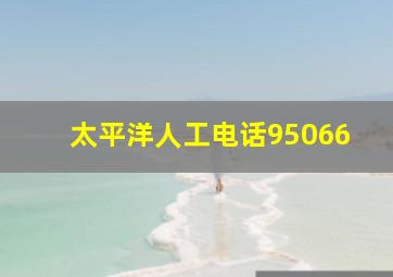 太平洋人工电话95066